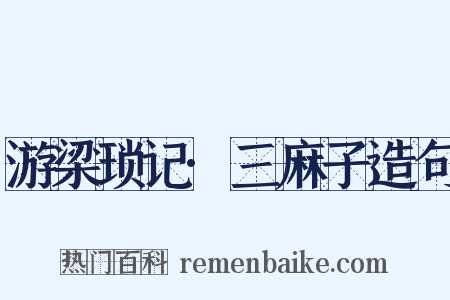 游梁琐记·三麻子造句是什么意思的图片